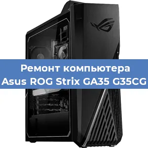 Замена термопасты на компьютере Asus ROG Strix GA35 G35CG в Волгограде